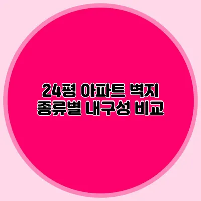 24평 아파트 벽지 종류별 내구성 비교