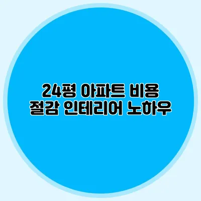 24평 아파트 비용 절감 인테리어 노하우