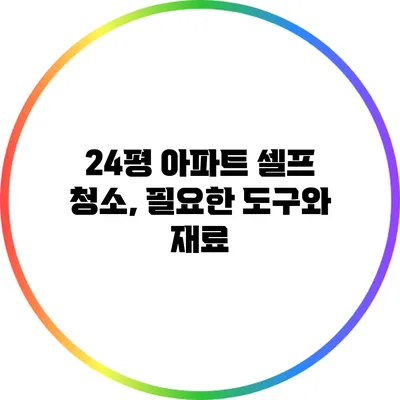 24평 아파트 셀프 청소, 필요한 도구와 재료