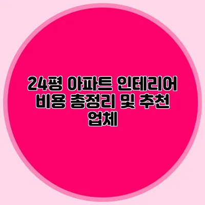24평 아파트 인테리어 비용 총정리 및 추천 업체