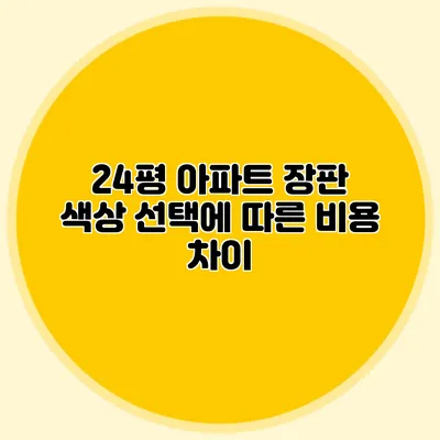 24평 아파트 장판 색상 선택에 따른 비용 차이