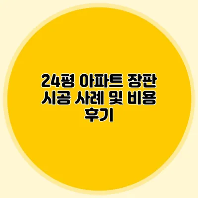 24평 아파트 장판 시공 사례 및 비용 후기