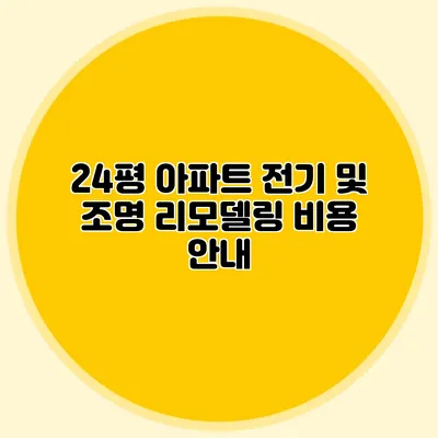 24평 아파트 전기 및 조명 리모델링 비용 안내
