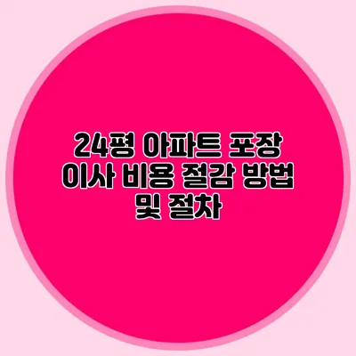 24평 아파트 포장 이사 비용 절감 방법 및 절차