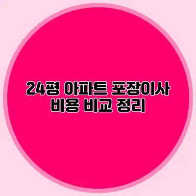 24평 아파트 포장이사 비용 비교 정리
