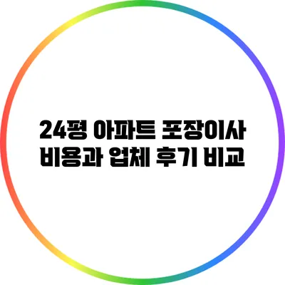 24평 아파트 포장이사 비용과 업체 후기 비교