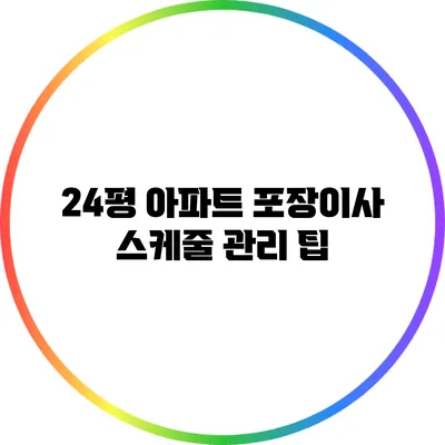 24평 아파트 포장이사 스케줄 관리 팁