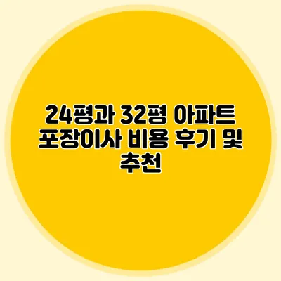 24평과 32평 아파트 포장이사 비용 후기 및 추천