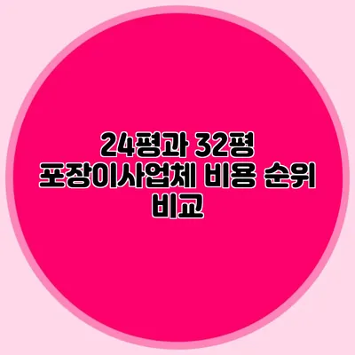 24평과 32평 포장이사업체 비용 순위 비교