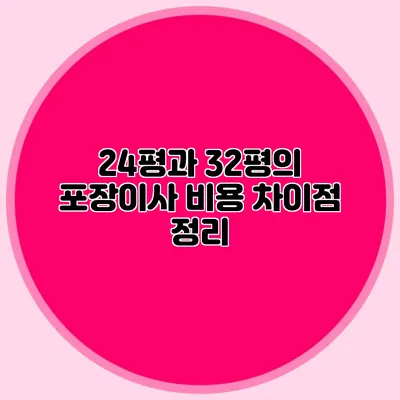 24평과 32평의 포장이사 비용 차이점 정리