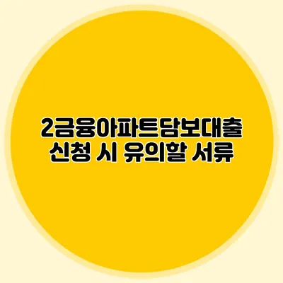 2금융아파트담보대출 신청 시 유의할 서류
