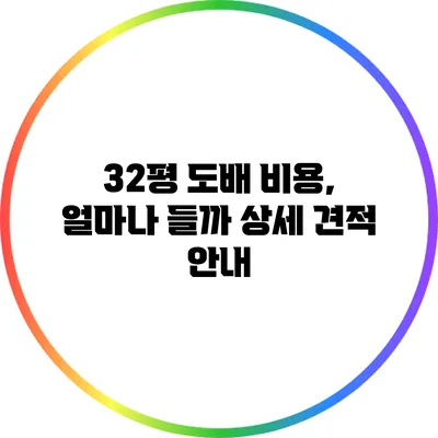 32평 도배 비용, 얼마나 들까? 상세 견적 안내