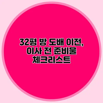 32평 방 도배 이전, 이사 전 준비물 체크리스트