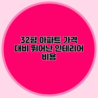32평 아파트 가격 대비 뛰어난 인테리어 비용