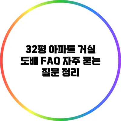 32평 아파트 거실 도배 FAQ: 자주 묻는 질문 정리