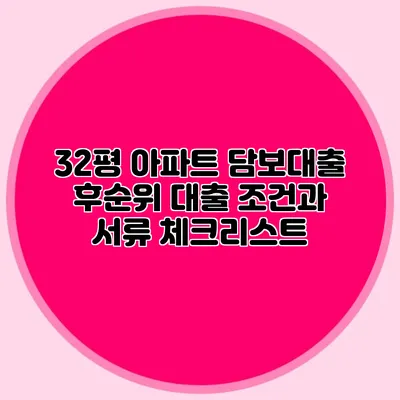 32평 아파트 담보대출 후순위 대출 조건과 서류 체크리스트