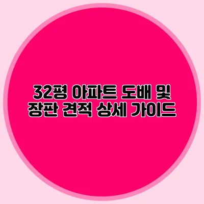 32평 아파트 도배 및 장판 견적 상세 가이드