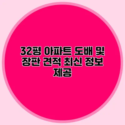 32평 아파트 도배 및 장판 견적: 최신 정보 제공