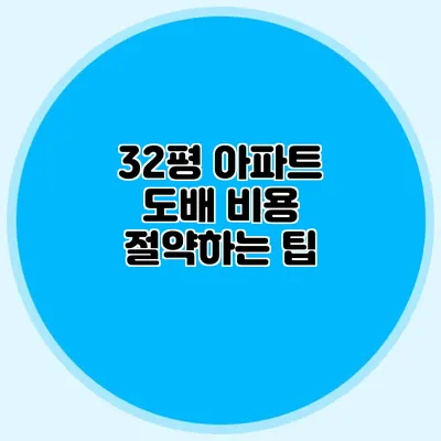 32평 아파트 도배 비용 절약하는 팁