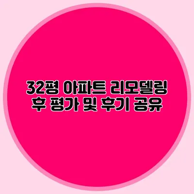 32평 아파트 리모델링 후 평가 및 후기 공유