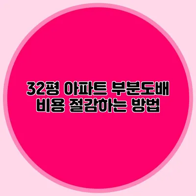 32평 아파트 부분도배 비용 절감하는 방법