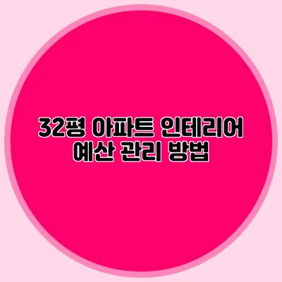 32평 아파트 인테리어 예산 관리 방법