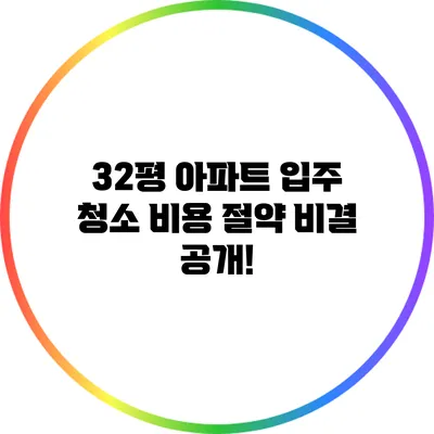 32평 아파트 입주 청소 비용 절약 비결 공개!