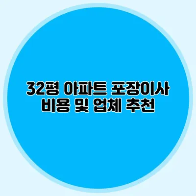 32평 아파트 포장이사 비용 및 업체 추천