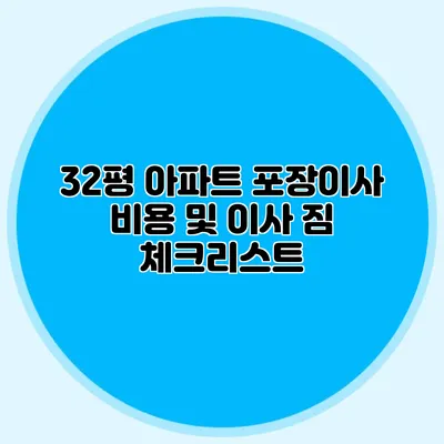 32평 아파트 포장이사 비용 및 이사 짐 체크리스트