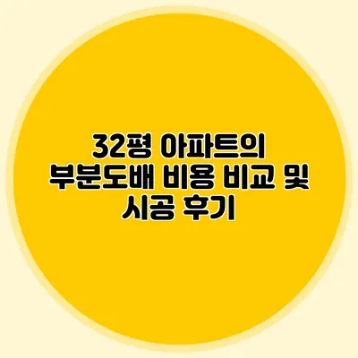 32평 아파트의 부분도배 비용 비교 및 시공 후기