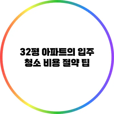 32평 아파트의 입주 청소 비용 절약 팁