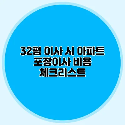 32평 이사 시 아파트 포장이사 비용 체크리스트