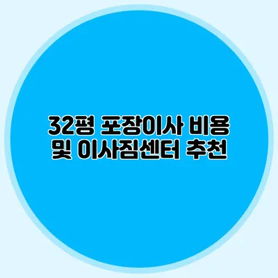 32평 포장이사 비용 및 이사짐센터 추천