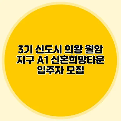 3기 신도시 의왕 월암 지구 A1 신혼희망타운 입주자 모집