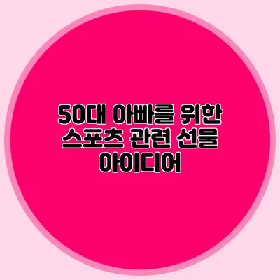 50대 아빠를 위한 스포츠 관련 선물 아이디어