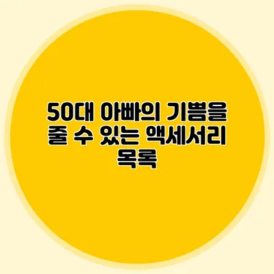 50대 아빠의 기쁨을 줄 수 있는 액세서리 목록
