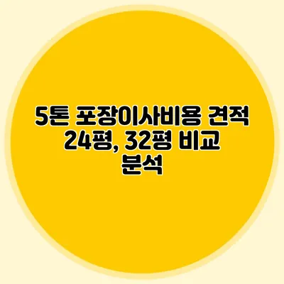 5톤 포장이사비용 견적: 24평, 32평 비교 분석