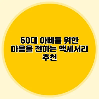 60대 아빠를 위한 마음을 전하는 액세서리 추천