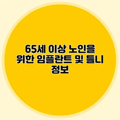 65세 이상 노인을 위한 임플란트 및 틀니 정보