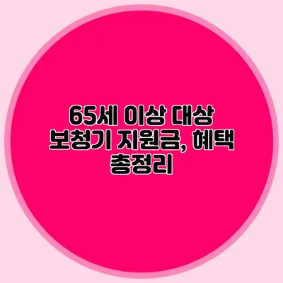 65세 이상 대상 보청기 지원금, 혜택 총정리