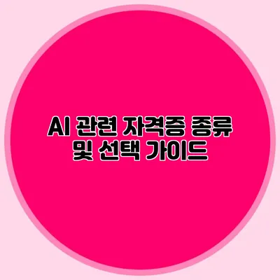 AI 관련 자격증 종류 및 선택 가이드