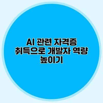 AI 관련 자격증 취득으로 개발자 역량 높이기