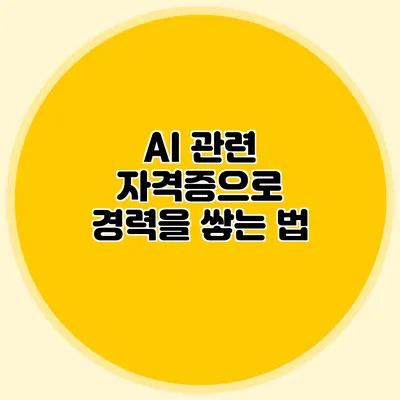 AI 관련 자격증으로 경력을 쌓는 법