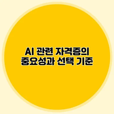 AI 관련 자격증의 중요성과 선택 기준