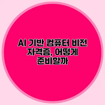 AI 기반 컴퓨터 비전 자격증, 어떻게 준비할까?
