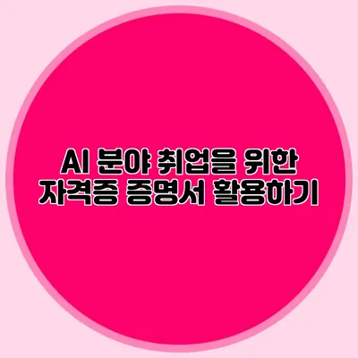 AI 분야 취업을 위한 자격증 증명서 활용하기