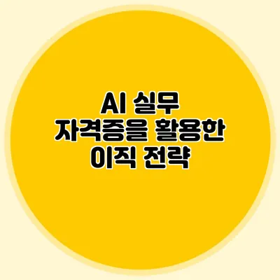 AI 실무 자격증을 활용한 이직 전략