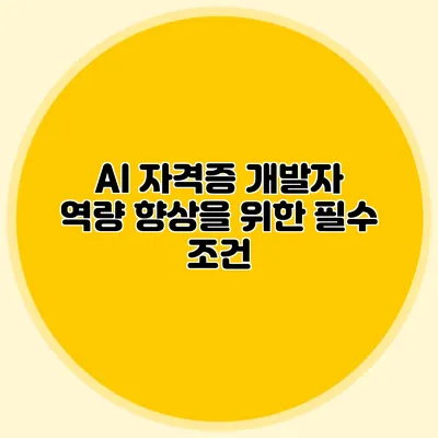 AI 자격증: 개발자 역량 향상을 위한 필수 조건