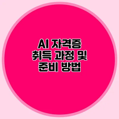 AI 자격증 취득 과정 및 준비 방법