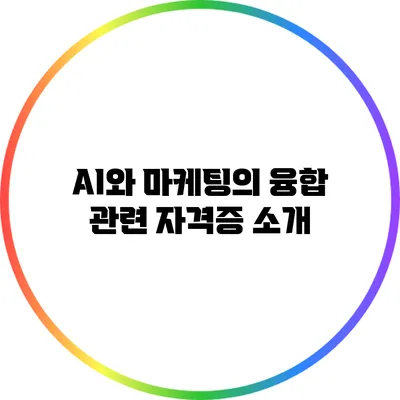 AI와 마케팅의 융합: 관련 자격증 소개